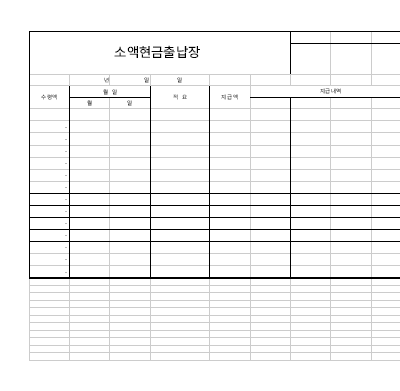 소액 현금 출납장 소액 현금 출납장